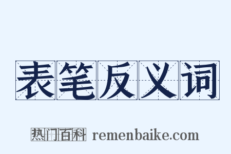 表笔反义词是什么意思的图片